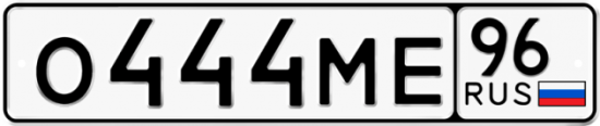 Автомобильный номер О444МЕ 96