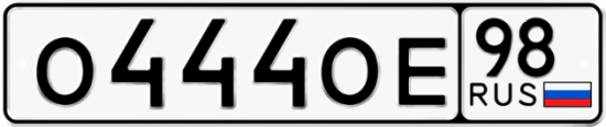 Автомобильный номер О444ОЕ 98