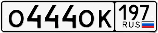 Автомобильный номер О444ОК 197