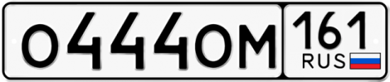 Автомобильный номер О444ОМ 161