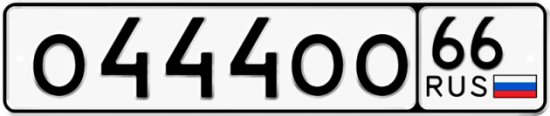 Автомобильный номер О444ОО 66