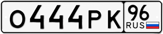 Купить гос номер О444РК 96