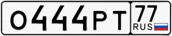 Автомобильный номер О444РТ 77