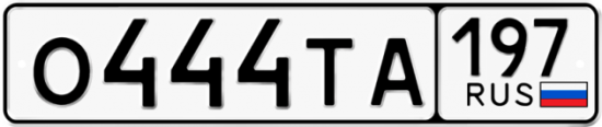 Автомобильный номер О444ТА 197