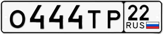Автомобильный номер О444ТР 22