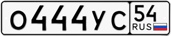 Автомобильный номер О444УС 54