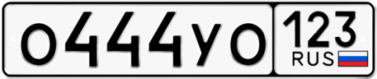 Автомобильный номер О444УО 123
