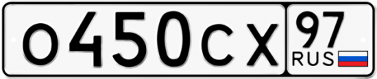 Автомобильный номер О450СХ 97