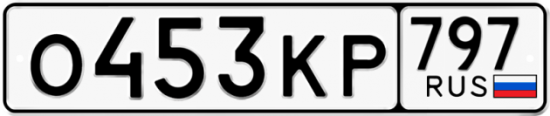 Автомобильный номер О453КР 797