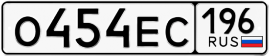 Автомобильный номер О454ЕС 196