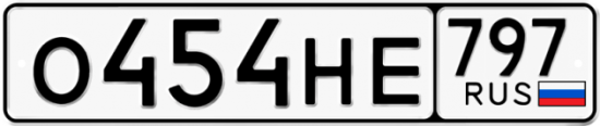 Автомобильный номер О454НЕ 797