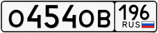 Автомобильный номер О454ОВ 196