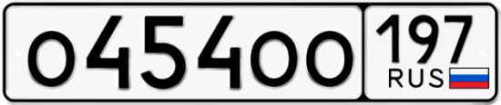 Автомобильный номер О454ОО 197