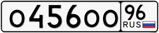Автомобильный номер О456ОО 96