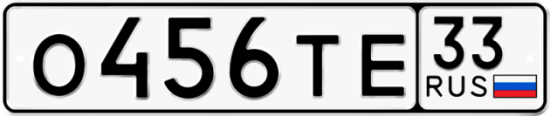 Автомобильный номер О456ТЕ 33