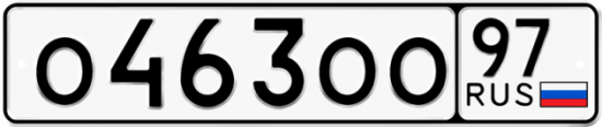 Автомобильный номер О463ОО 97