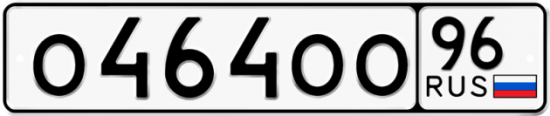 Автомобильный номер О464ОО 96