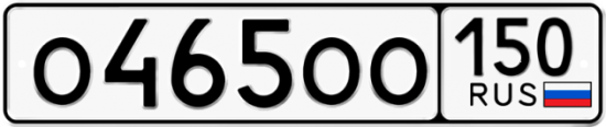 Автомобильный номер О465ОО 150