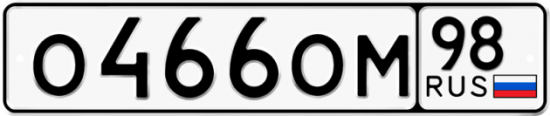 Автомобильный номер О466ОМ 98