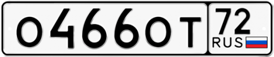 Автомобильный номер О466ОТ 72