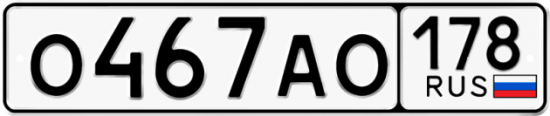 Автомобильный номер О467АО 178