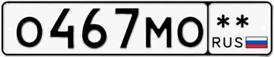 Автомобильный номер О467МО  ** 
        