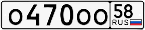 Автомобильный номер О470ОО 58