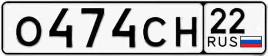 Автомобильный номер О474СН 22