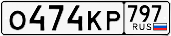 Автомобильный номер О474КР 797