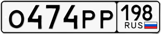Автомобильный номер О474РР 198
