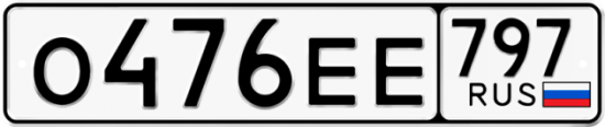 Автомобильный номер О476ЕЕ 797