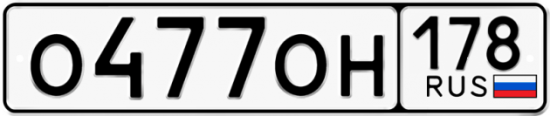 Автомобильный номер О477ОН 178