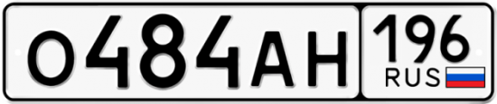 Автомобильный номер О484АН 196