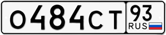 Автомобильный номер О484СТ 93