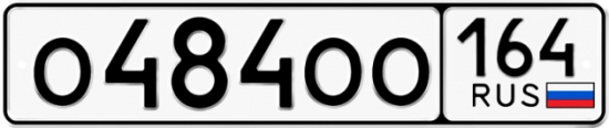 Автомобильный номер О484ОО 164