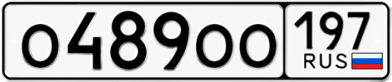 Автомобильный номер О489ОО 197