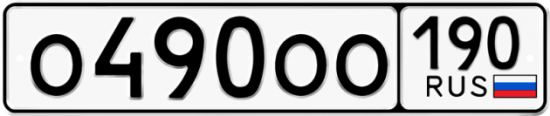 Автомобильный номер О490ОО 190