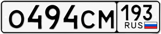 Купить гос номер О494СМ 193