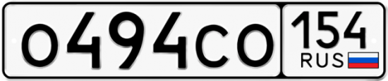 Автомобильный номер О494СО 154