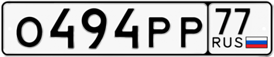 Автомобильный номер О494РР 77
