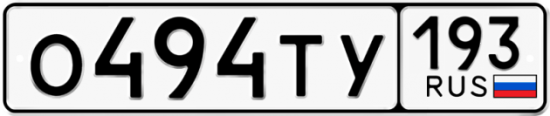 Автомобильный номер О494ТУ 193