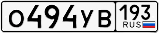 Автомобильный номер О494УВ 193