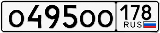 Автомобильный номер О495ОО 178