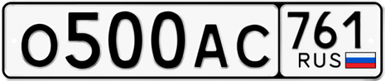 Автомобильный номер О500АС 761