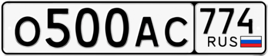 Автомобильный номер О500АС 774