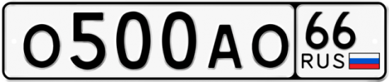 Автомобильный номер О500АО 66