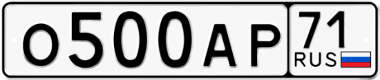 Автомобильный номер О500АР 71