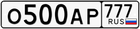 Автомобильный номер О500АР 777