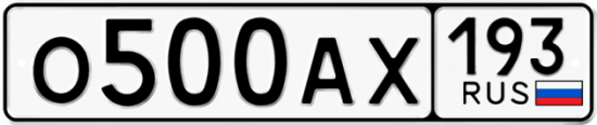 Автомобильный номер О500АХ 193