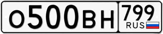 Автомобильный номер О500ВН 799